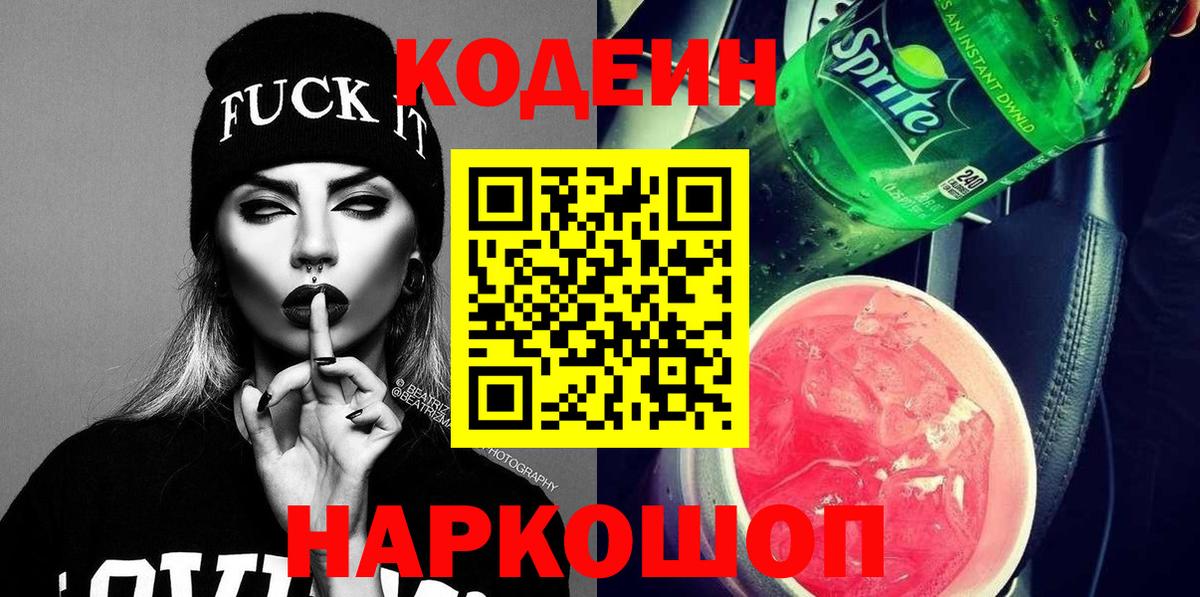 Кодеиновый сироп Lean Purple Drank Лиски