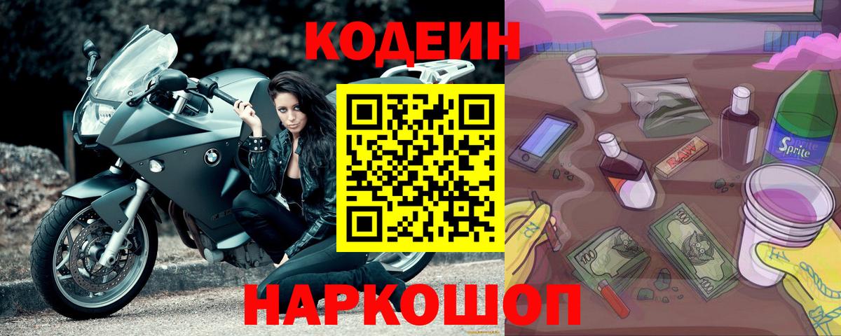 Кодеиновый сироп Lean напиток Lean (лин)  Вход с VPN  Лиски  Кодеин Purple Drank 